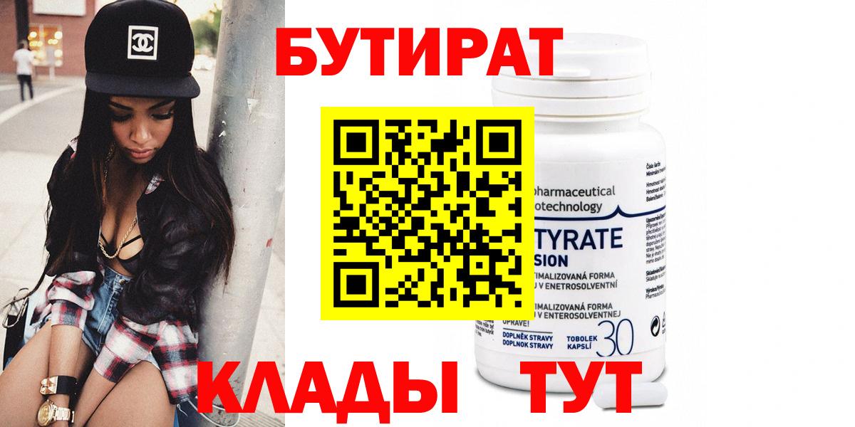 БУТИРАТ 1.4BDO Бахчисарай