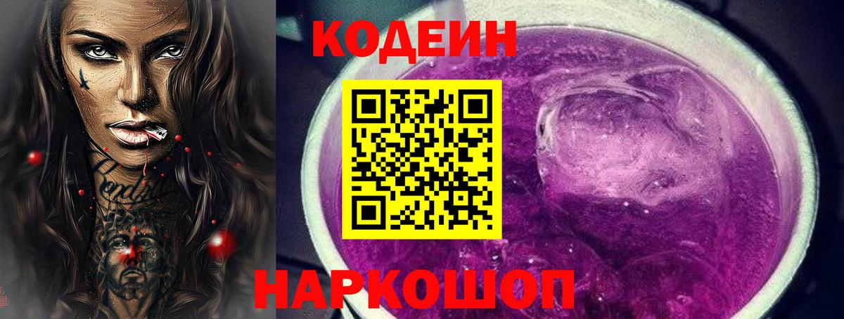 Бахчисарай  Codein напиток Lean (лин)  Вход с VPN  Кодеиновый сироп Lean Purple Drank 